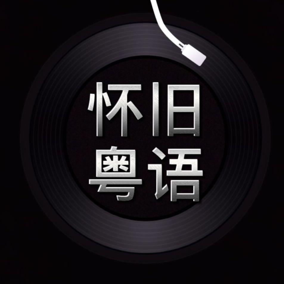国粤经典