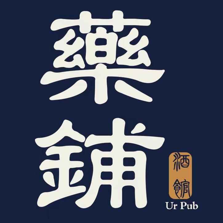 藥鋪Ur Pub黄药师