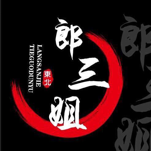 郎三姐