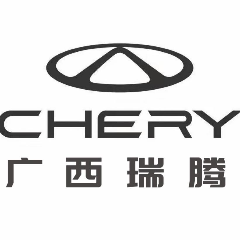 桂林瑞腾奇瑞4S店