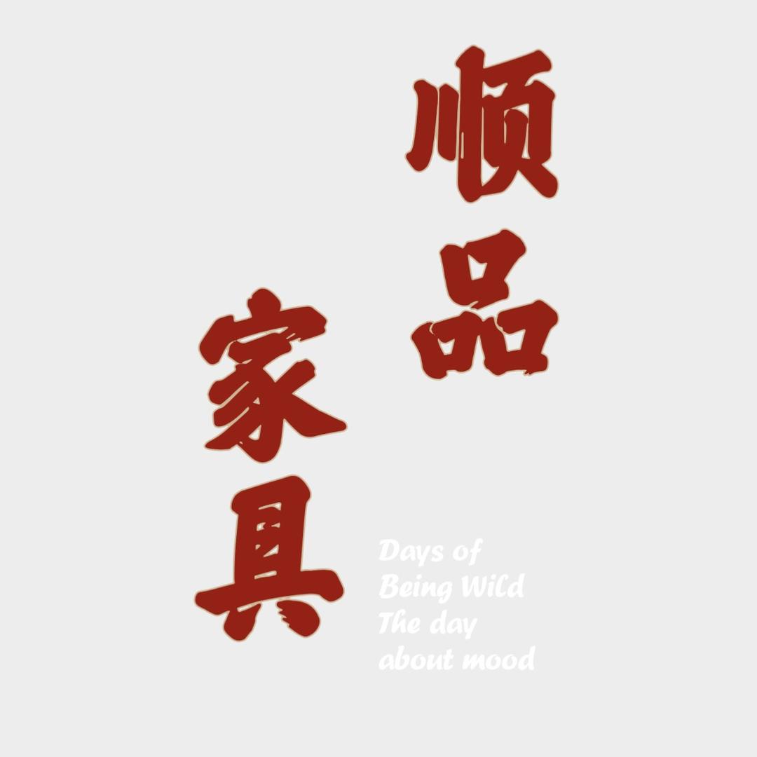乌鲁木齐木派实木家具（原顺品）