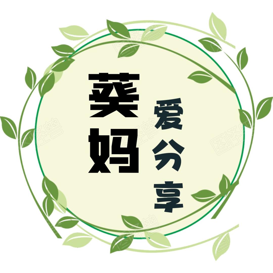 葵妈爱分享