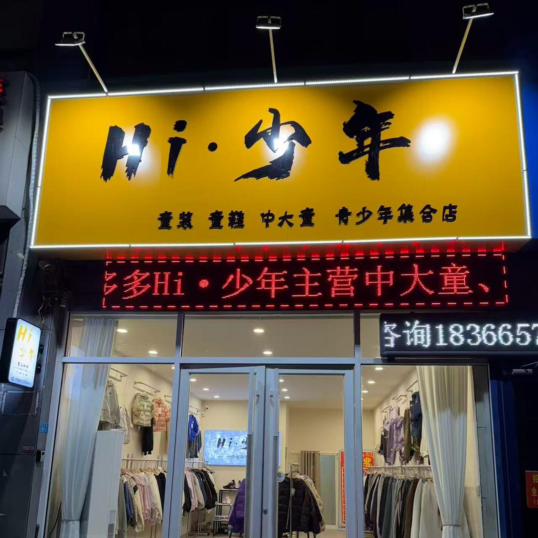安丘Hi•少年童装（中大童青少年）