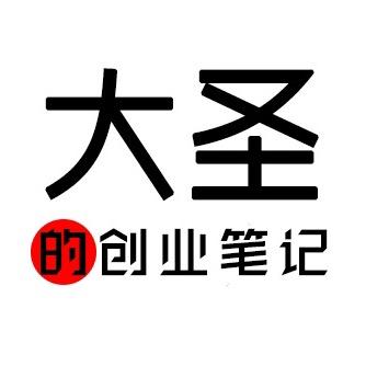 大圣的创业笔记