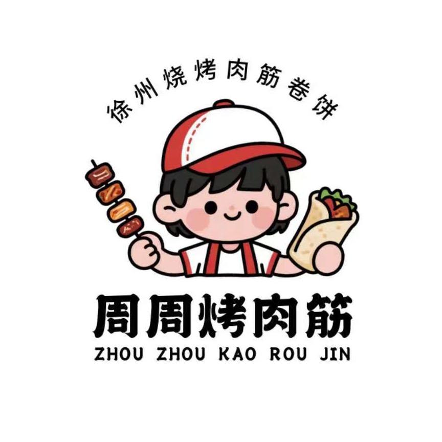 卖烤肉筋的周周