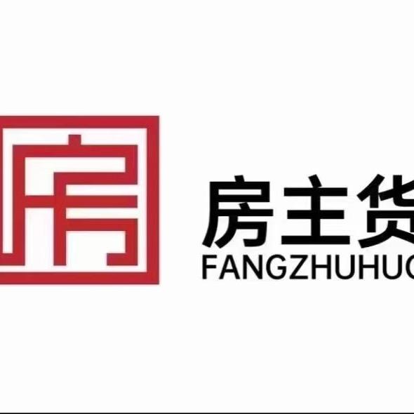 房主货让我招人