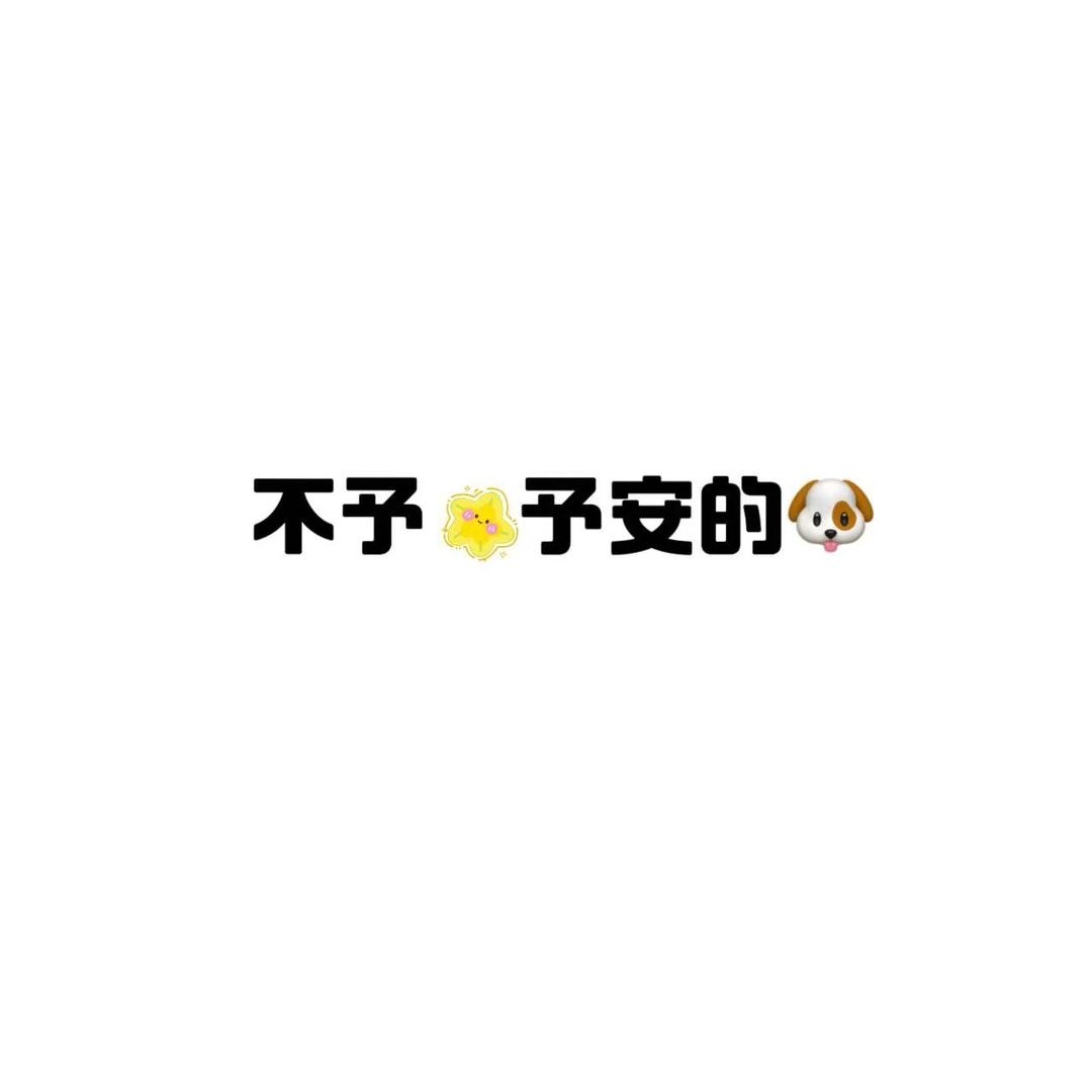 南星🧸