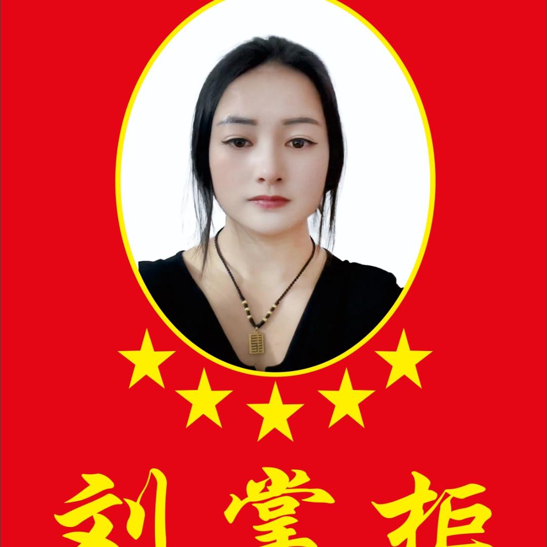 💞᭄刘掌柜💞᭄
