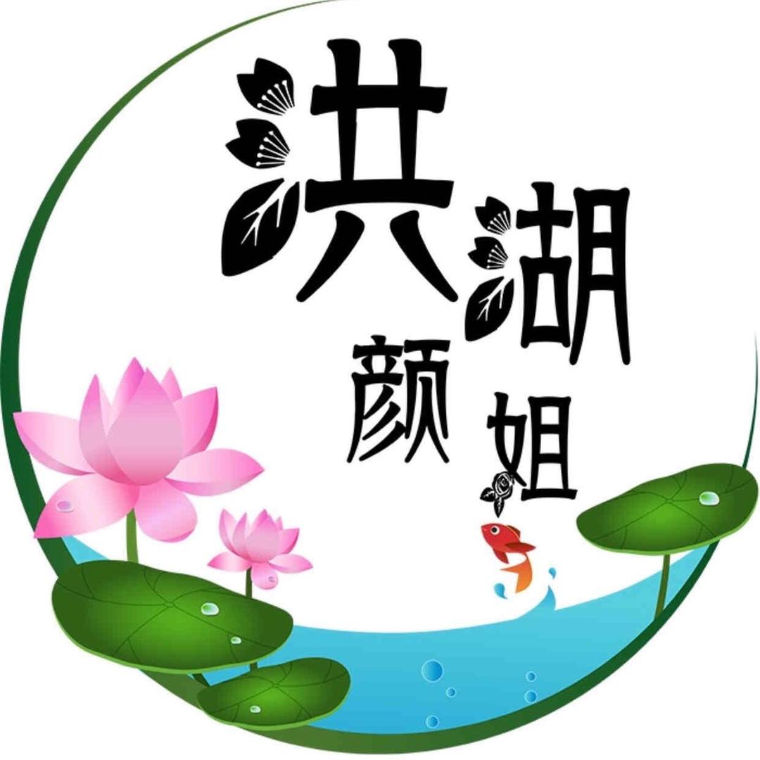 洪湖颜姐莲藕特产店