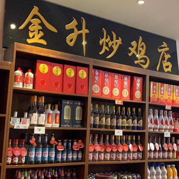 金升炒鸡店