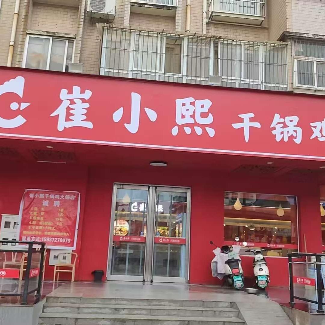 崔小熙干锅鸡火锅（安阳）