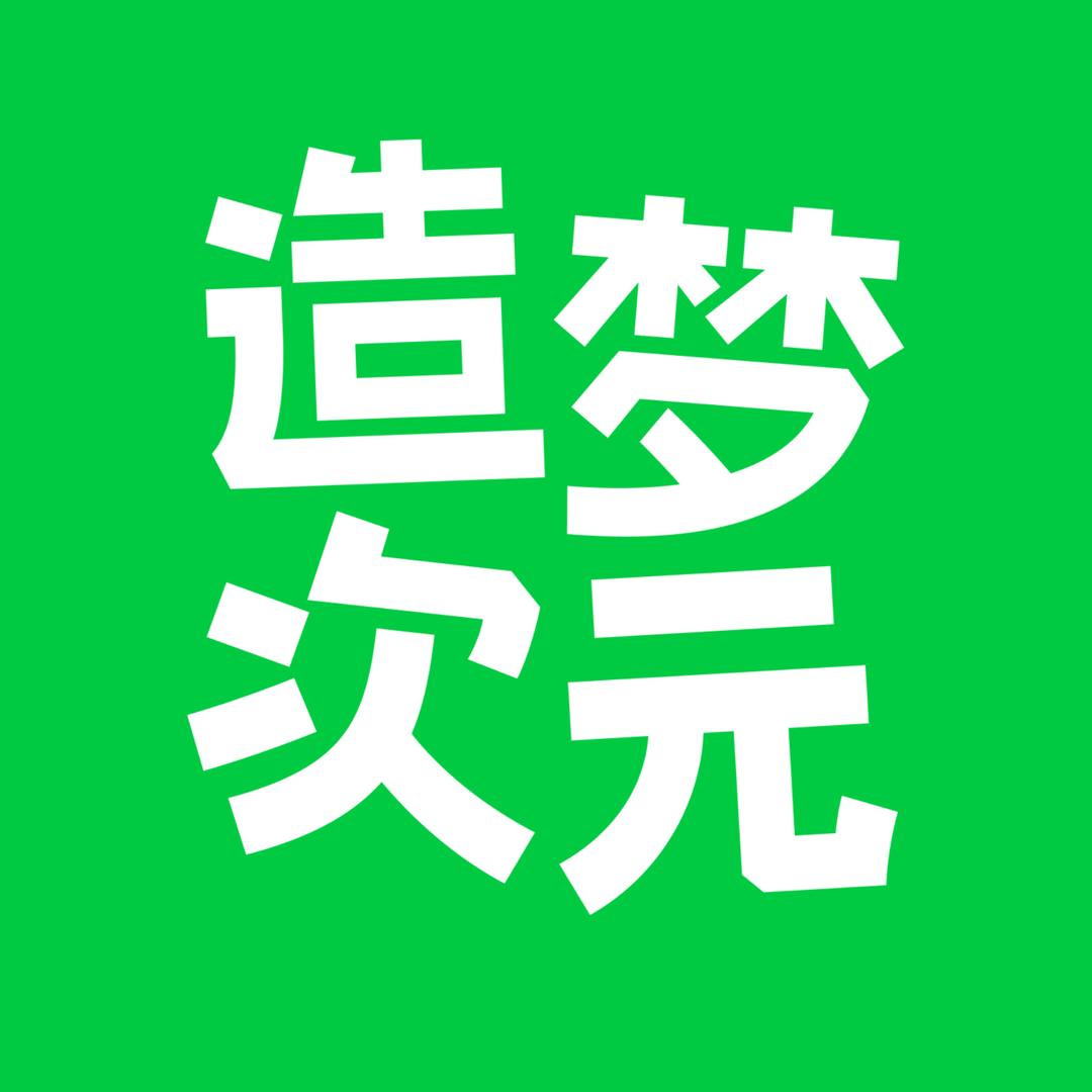 造梦次元