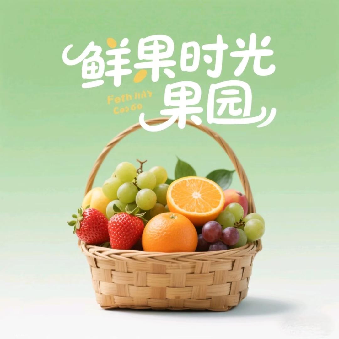鲜果时光果园
