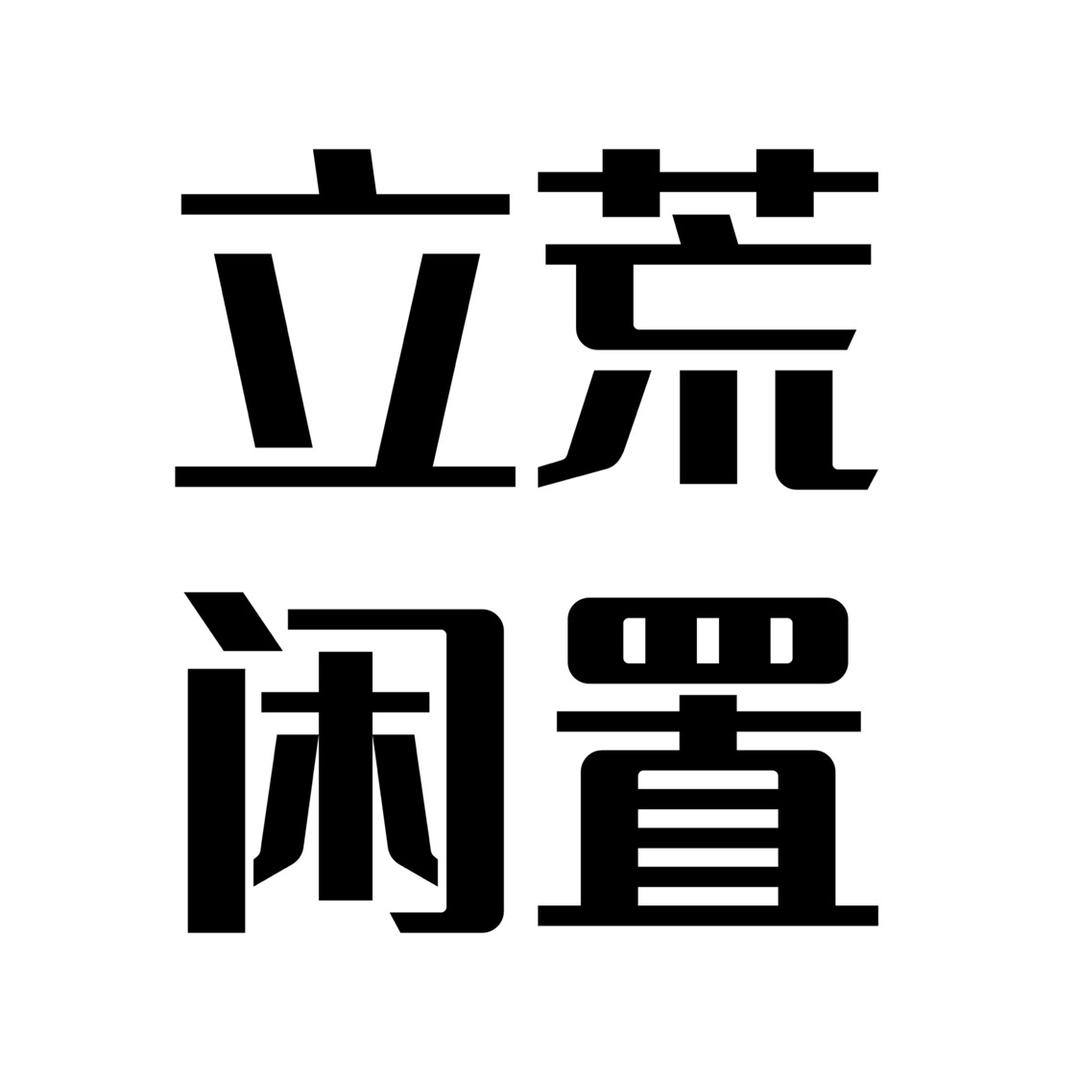 立荒闲置大零-万物皆回收