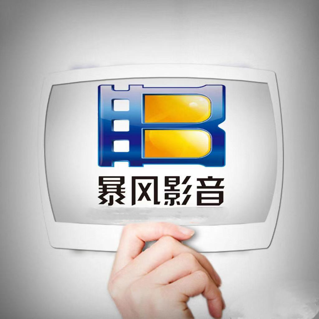 暴风影音