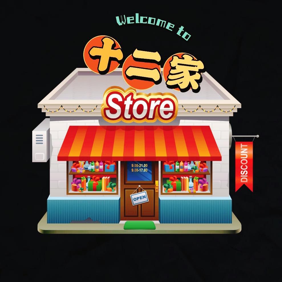 十二家的自选小铺