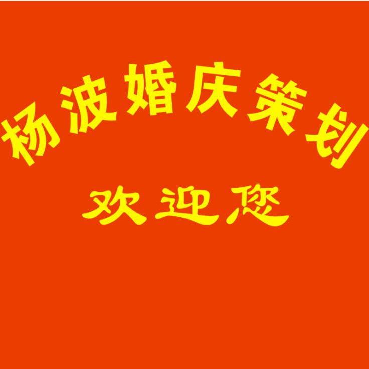 北相杨波婚庆传媒公司