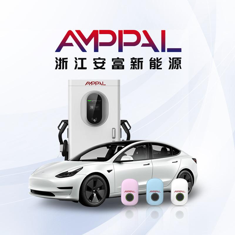 浙江安富新能源充电桩