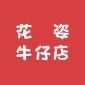 花玥姿牛仔店