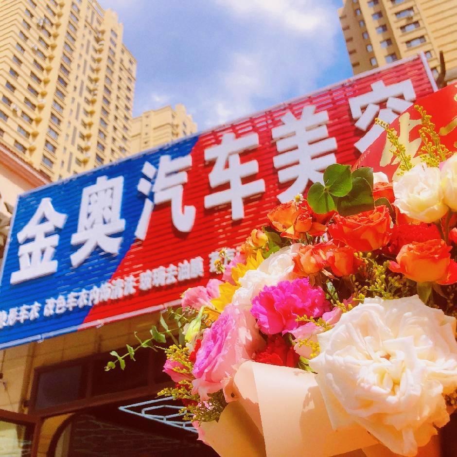 金奥汽车美容
