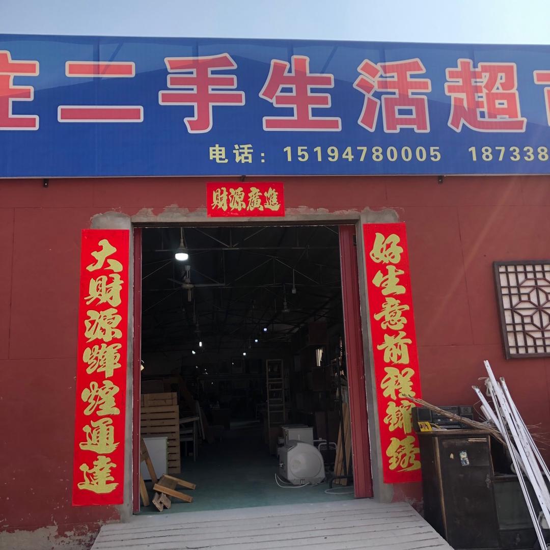 泗庄二手生活超市