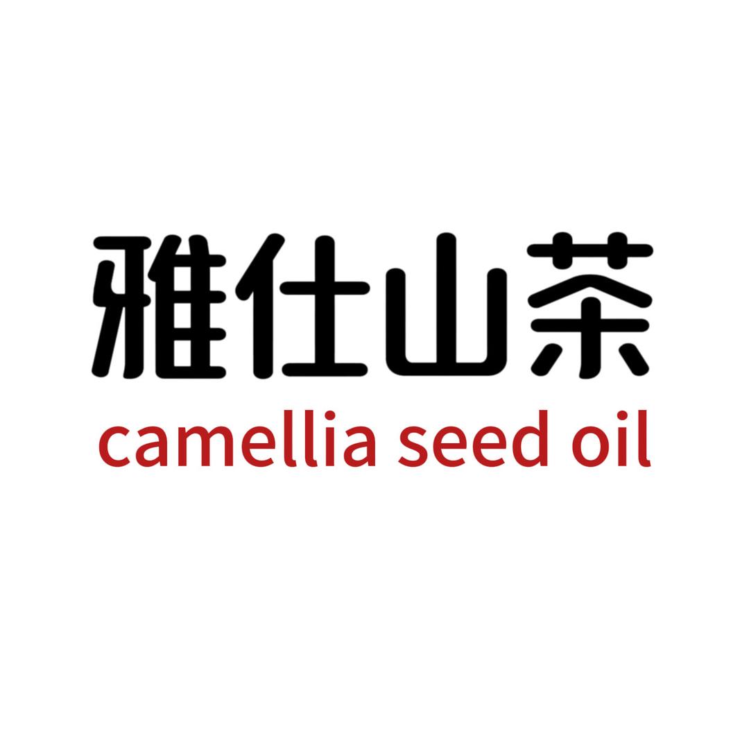 雅仕山茶