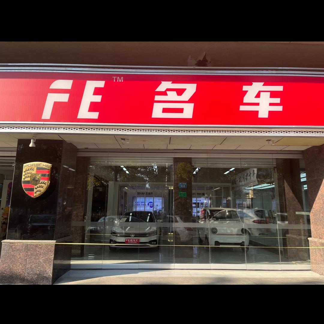 FE名车