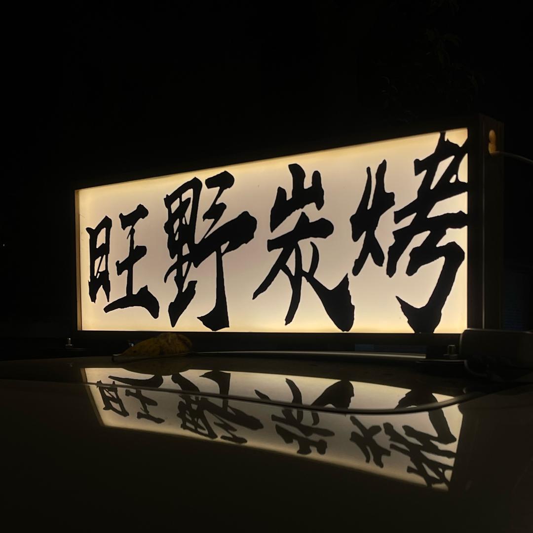 旺野炭烤