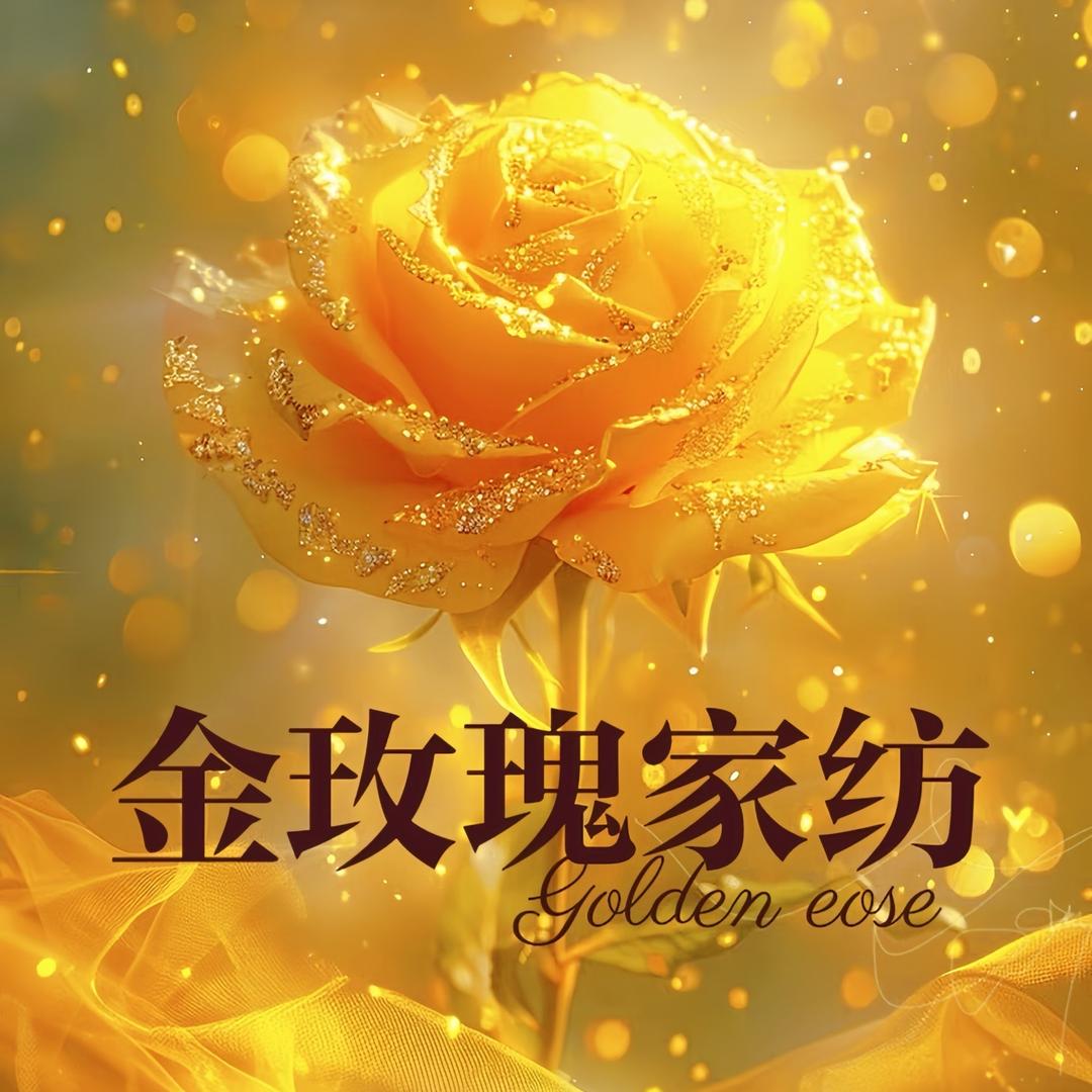金玫瑰家纺