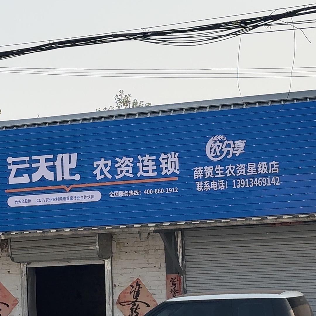 邳州市薛贺生农资星级店