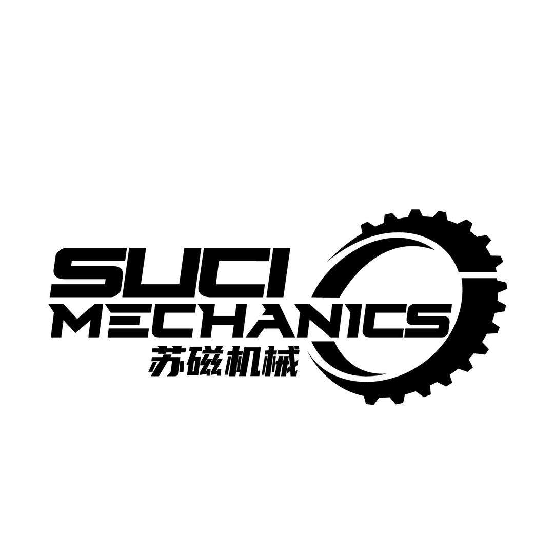 SUCI MECHANICS苏磁机械
