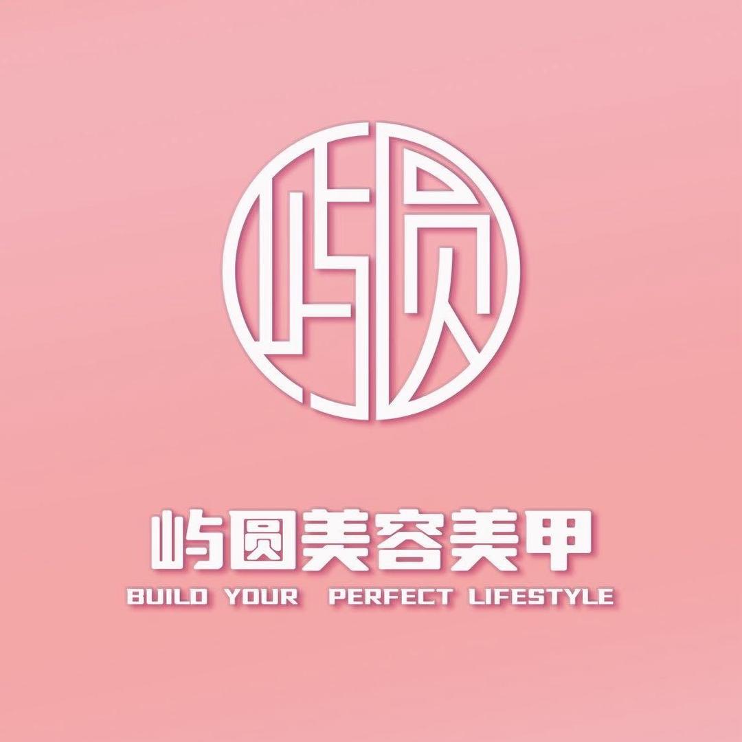 屿圆美容美甲（关上店）阿婷