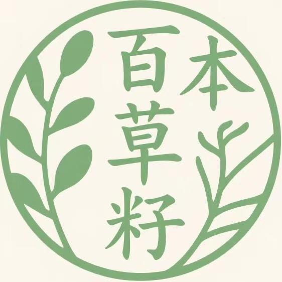 百草籽本草源