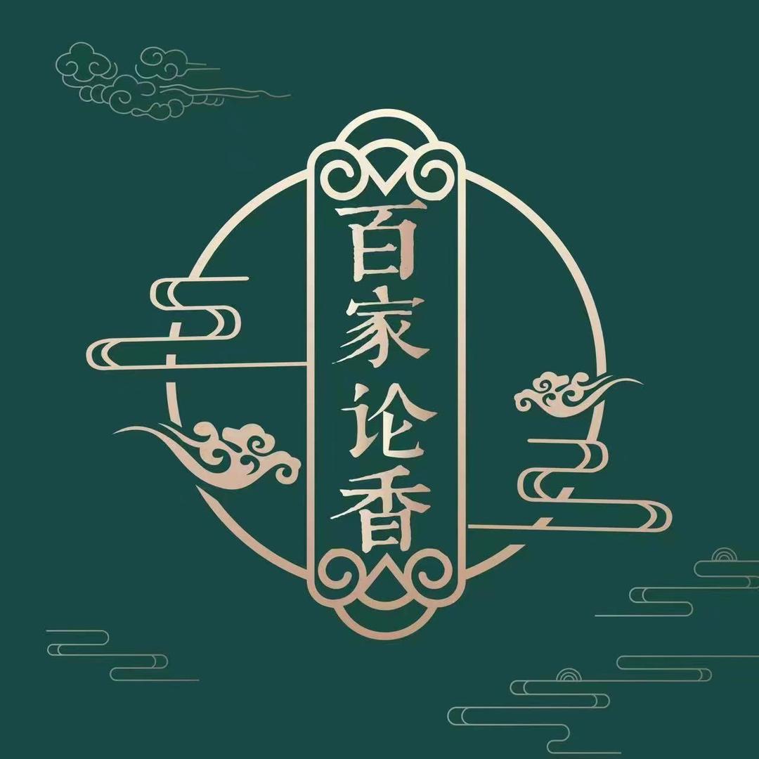 百家论香香事馆