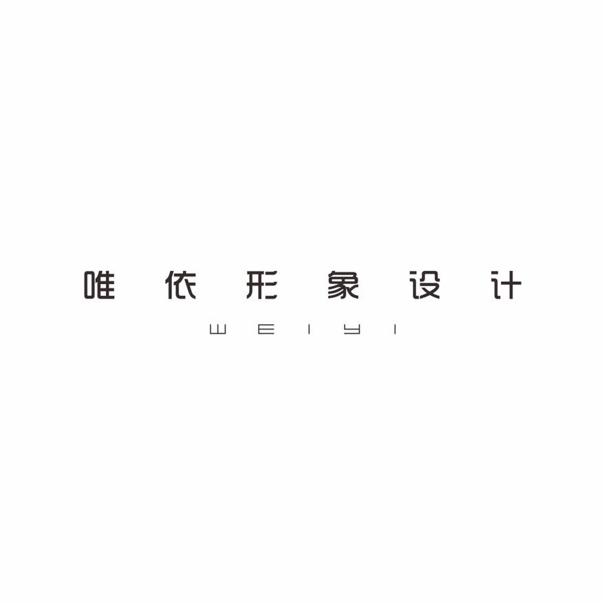 西安唯依形象设计