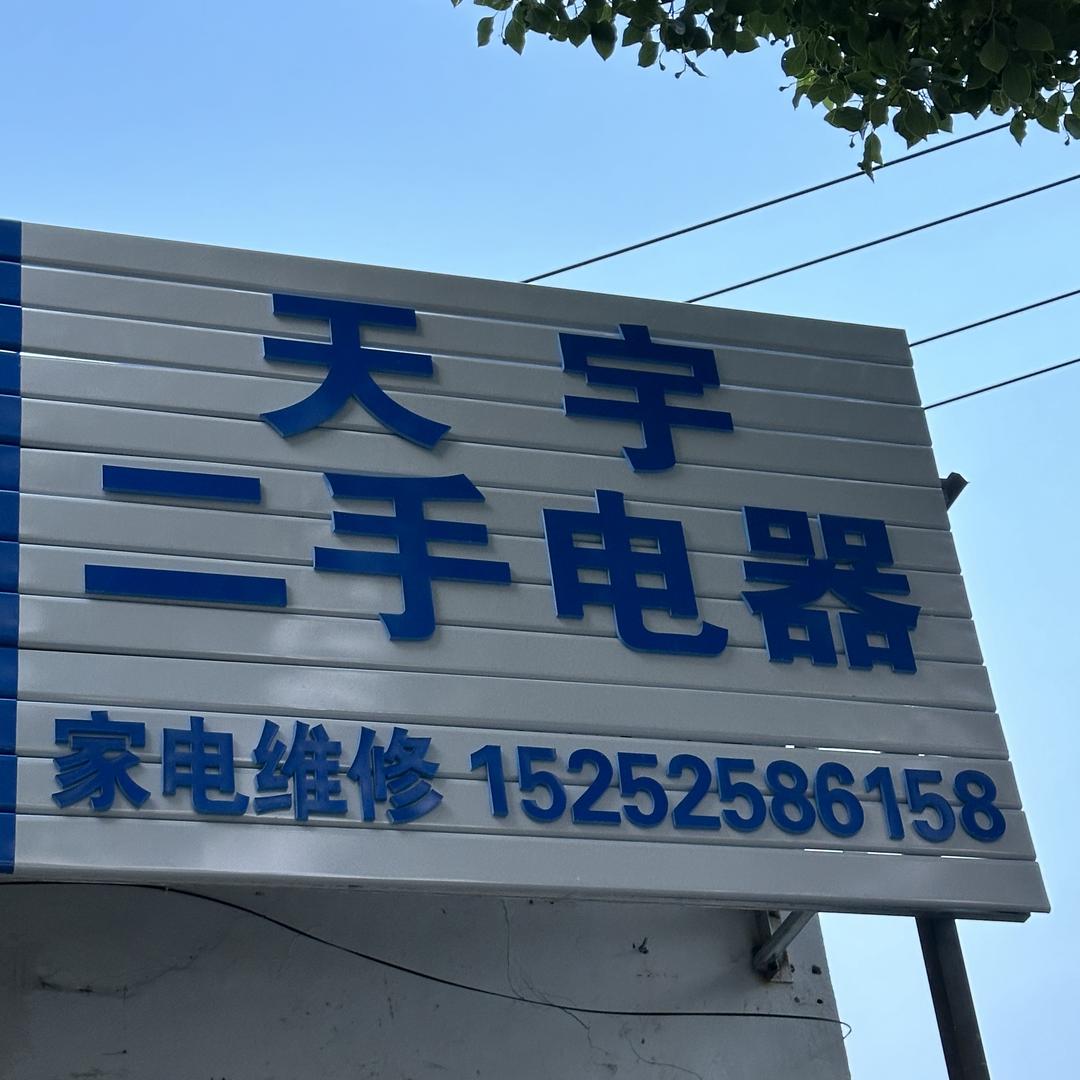 天宇二手电器