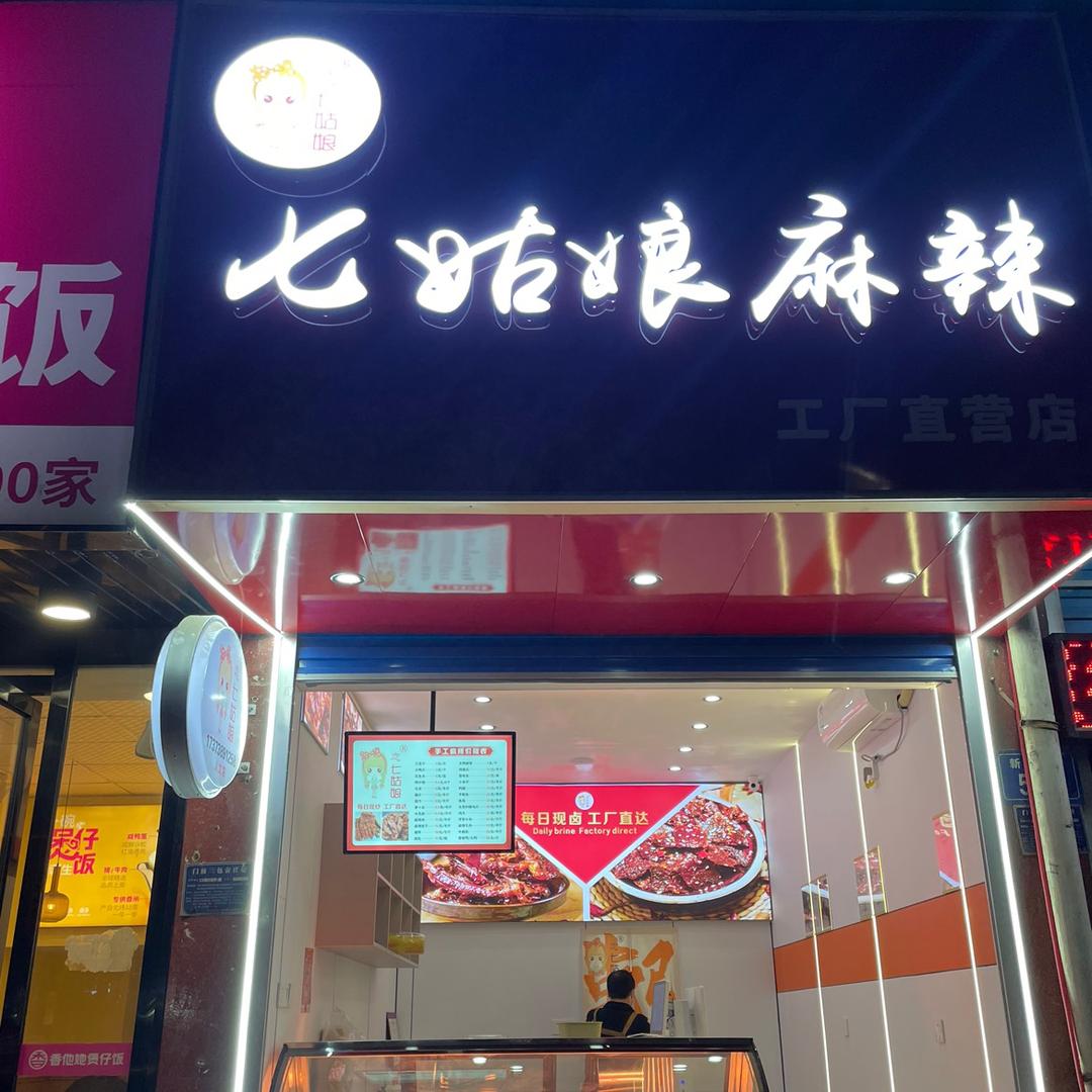 七姑娘麻辣(人文店)