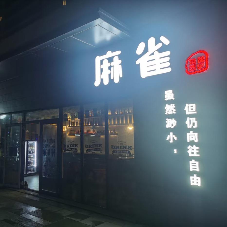 麻雀酒馆