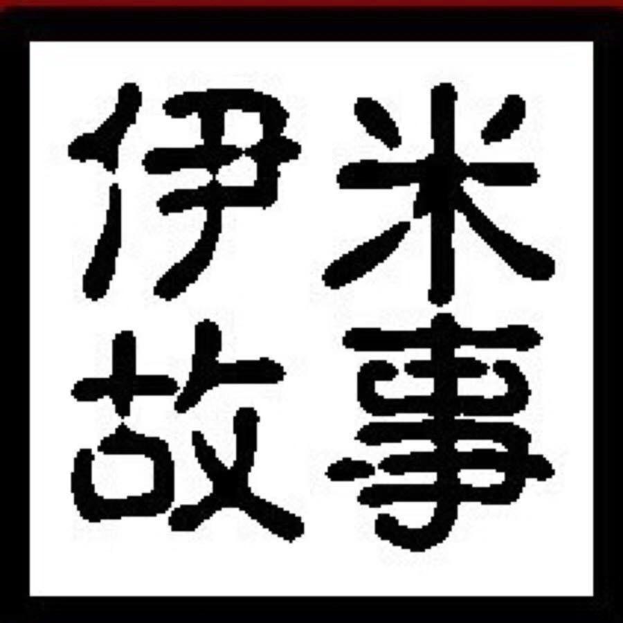 伊米故事美发品牌