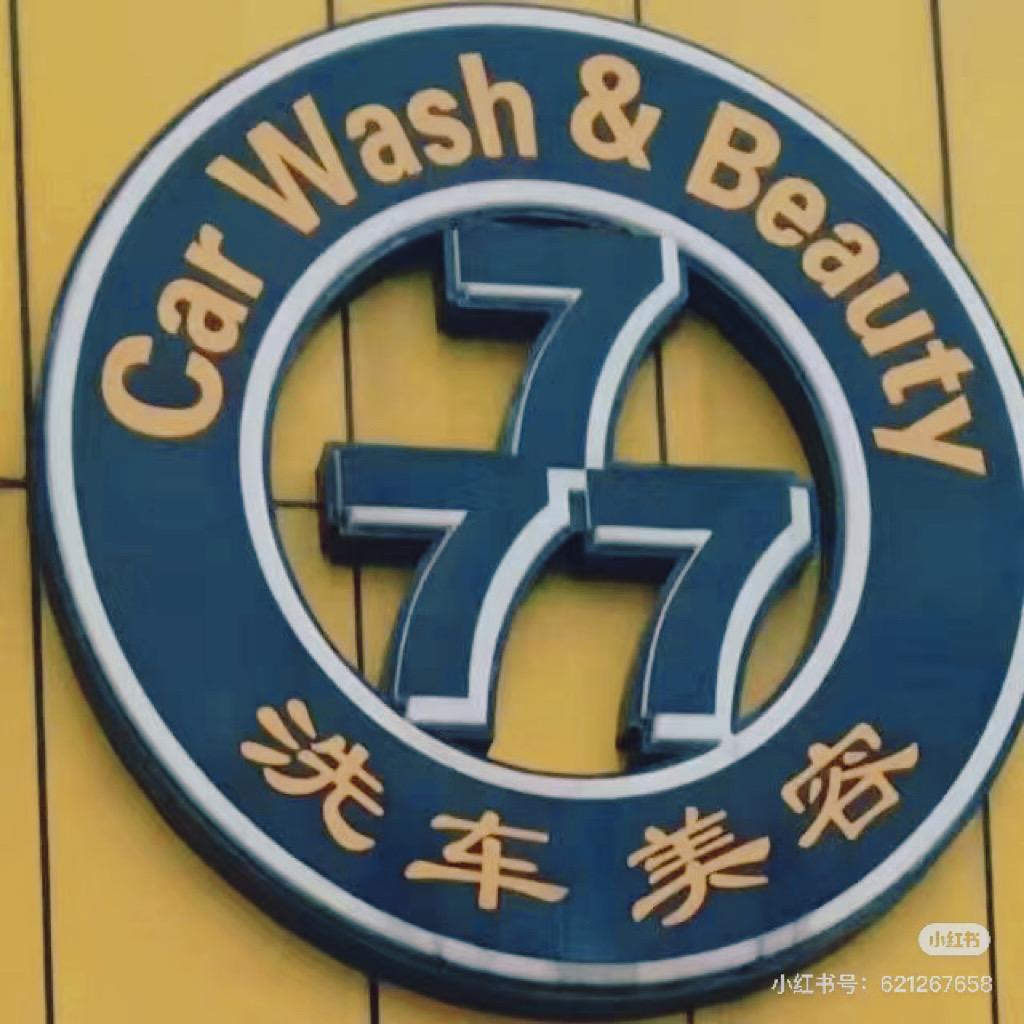 777汽车贴膜改装美容