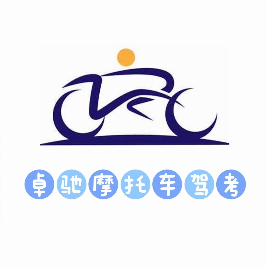 卓驰摩托车驾考