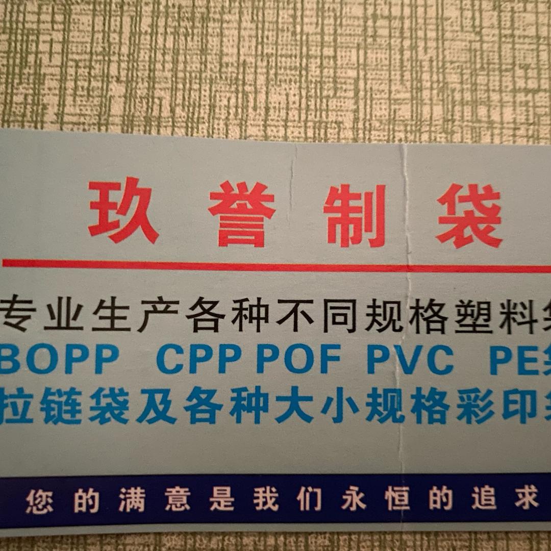 义乌市玖誉塑料包装