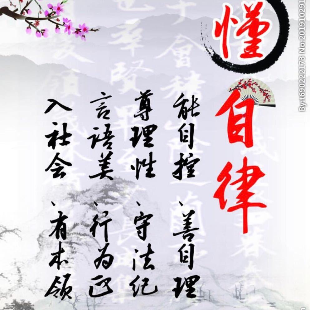 自律（知行合一）