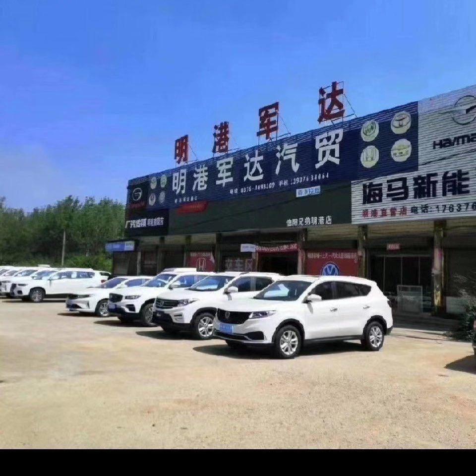 信阳市明港军达汽车销售服务有限公司