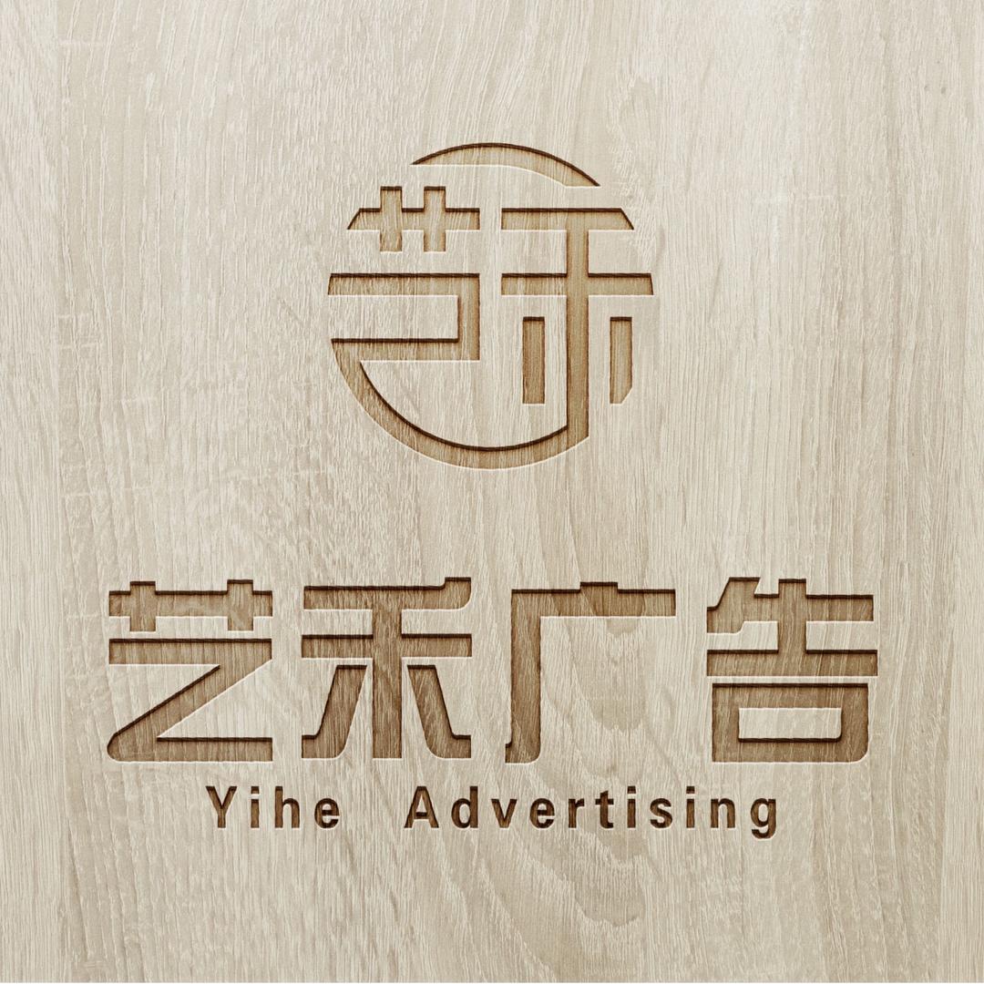 艺禾广告