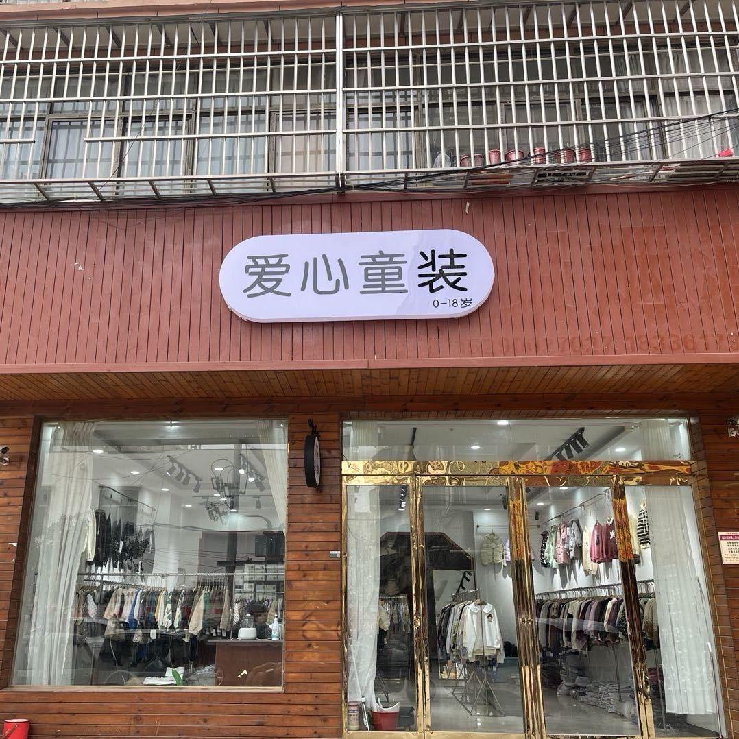 太康爱心童装店