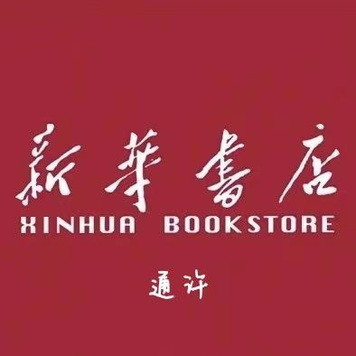 通许县新华书店