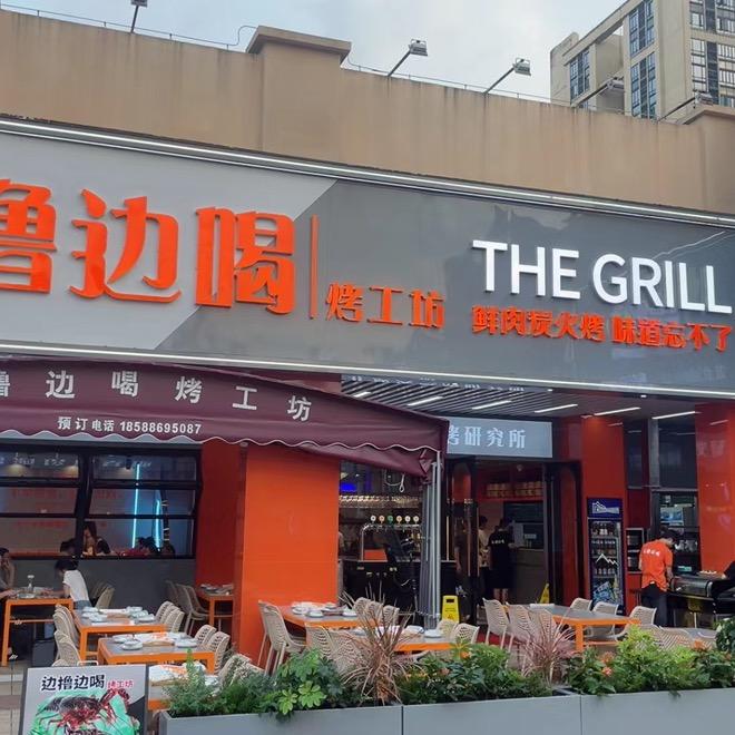 边撸边喝烤工坊（金港城店）