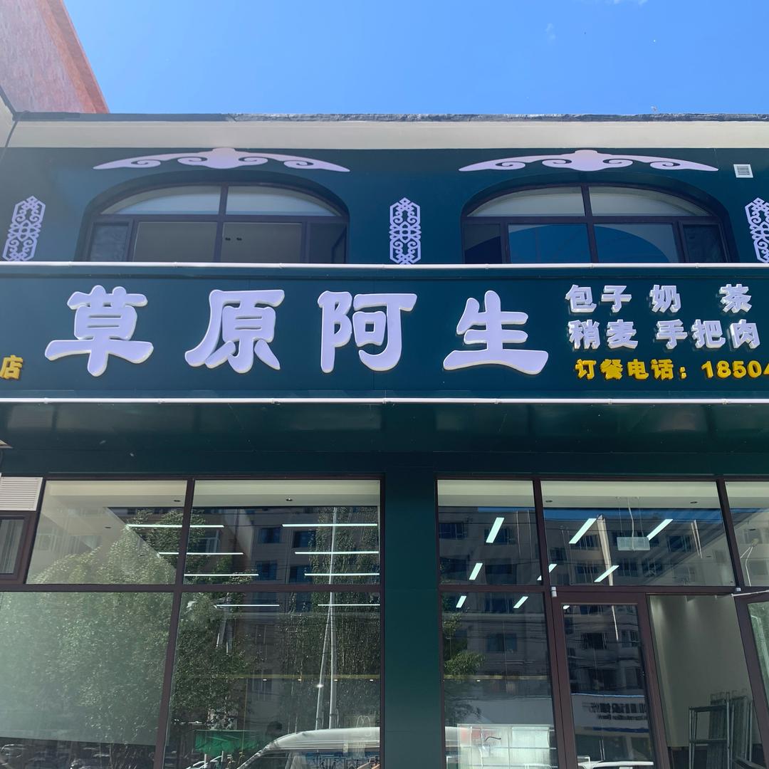 草原阿生