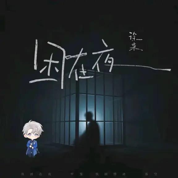 我名字你能读㊗️徐来新歌《困在夜》爆🔥